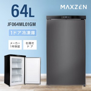 MAXZEN 冷凍庫 小型 64L 右開き ノンフロン チェストフリーザー 前開き コンパクト フリーザー ガンメタリック JF064ML01GM【あす着】