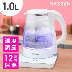 MAXZEN JKT10MT01-WH ホワイト [温度調節機能付き 電気ガラスケトル(1.0L)] 【あす着】