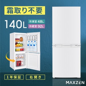 冷蔵庫 小型冷蔵庫 小型 2ドア 霜取り不要 140L コンパクト 大容量 新生活 ひとり暮らし 一人暮らし 右開き オフィス MAXZEN JR139HM01WH