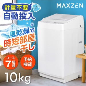 全自動洗濯機 10kg JW100WP01WH MAXZEN アウトレット エクプラ特割【あす着】