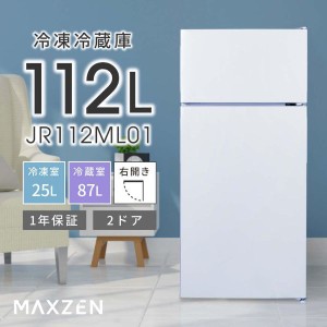 冷蔵庫 小型冷蔵庫 小型 一人暮らし 112L 右開き MAXZEN JR112ML01WH ホワイト【あす着】