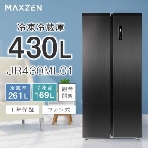 冷蔵庫 430L 観音開き 大容量 霜取り不要 オフィス 単身 家族 一人暮らし 二人暮らし おしゃれ ガンメタリック MAXZEN JR430ML01GM