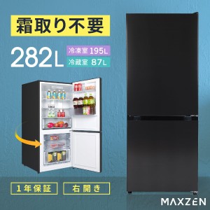 冷蔵庫 2ドア 282L 新生活 ひとり暮らし 冷凍冷蔵庫 自動霜取り ファン式 一人暮らし コンパクト 右開き オフィス 単身 スリム ドアポケ