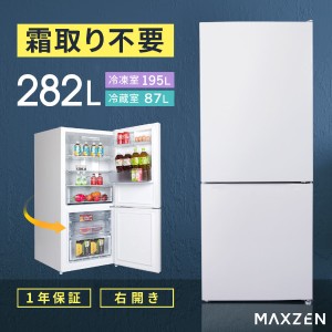 冷蔵庫 2ドア 282L 新生活 ひとり暮らし 冷凍冷蔵庫 自動霜取り ファン式 一人暮らし コンパクト 右開き オフィス 単身 スリム ドアポケ