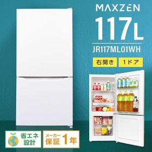 MAXZEN JR117ML01WH ホワイト [冷蔵庫 (117L・右開き)]【あす着】