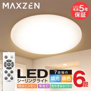 LED シーリングライト 照明器具 6畳 リモコン付き 調色 MAXZEN JCM06DS01 洋風 調色 調光【あす着】