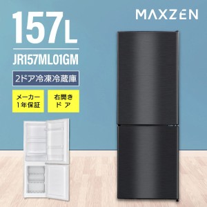  冷蔵庫 スリム コンパクト 大容量 157L 右開き MAXZEN JR157ML01GM ガンメタリック