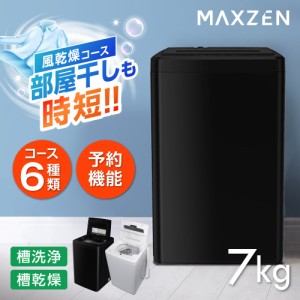 【9/23ポイントUP】洗濯機 全自動洗濯機 7.0kg 一人暮らし マクスゼン 風乾燥 槽洗浄 凍結防止 チャイルドロック 急速洗いブラック 黒 MA