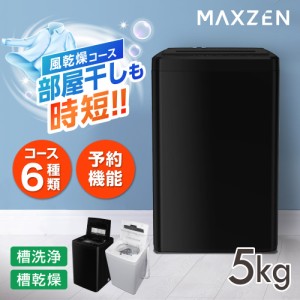 【9/23ポイントUP】洗濯機 全自動洗濯機 5.0kg 一人暮らし マクスゼン 風乾燥 槽洗浄 凍結防止 チャイルドロック 急速洗い 黒 MAXZEN JW5