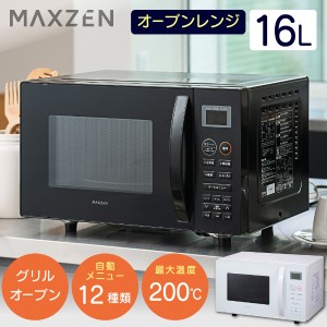 電子レンジ オーブンレンジ 本体 ヘルツフリー 16L MAXZEN JMO16MD01BK ブラック