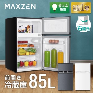 冷蔵庫 小型 2ドア 85L 新生活 一人暮らし 大容量 ひとり暮らし コンパクト 右開き オフィス 単身 おしゃれ グレー MAXZEN JR085HM01GR