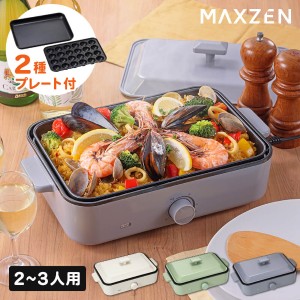 【9/23ポイントUP】ホットプレート 一人用 たこ焼き器 コンパクト シンプル プレート2種 お手入れ簡単 おしゃれ 最大250℃ ブルー MAXZEN