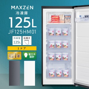 MAXZEN JF125HM01GR [冷凍庫 (125L・右開き)]【あす着】