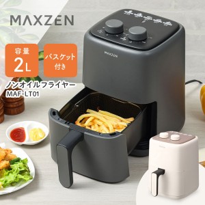 MAXZEN MAF-LT01-BK ブラック [ノンオイルフライヤー (2L)]【あす着】