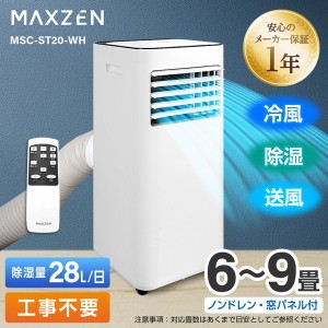 スポットエアコン スポットクーラー クーラー MAXZEN MSC-ST20-WH ホワイト 除湿 冷房 工事不要 エアコン 6畳 8畳【あす着】