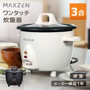 MAXZEN MRC-TX301-WH ホワイト [ワンタッチ炊飯器 (3合炊き)]【あす着】