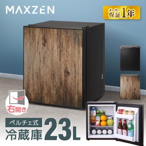 冷蔵庫 小型冷蔵庫 1ドア 右開き 23L MAXZEN JRP23HS01WD ウッド 木目調 コンパクト 一人暮らし 家電
