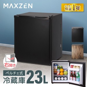 MAXZEN JRP23HS01BK ブラック [冷蔵庫(23L・右開き)]【あす着】