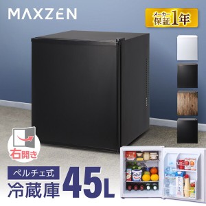 MAXZEN JRP45HS01BK ブラック [冷蔵庫(45L・右開き)]【あす着】