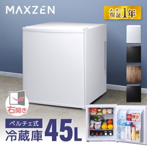 MAXZEN JRP45HS01WH ホワイト [冷蔵庫(45L・右開き)]【あす着】