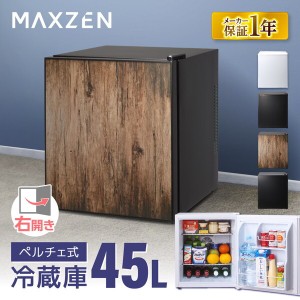 MAXZEN JRP45HS01WD ウッド [冷蔵庫(45L・右開き)]【あす着】