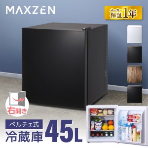 MAXZEN JRP45HS01GBK クリアブラック [冷蔵庫(45L・右開き)]【あす着】