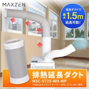 MAXZEN MSC-ST25-WH-WP [MSC-ST25-WH専用 排熱延長ダクト]【あす着】