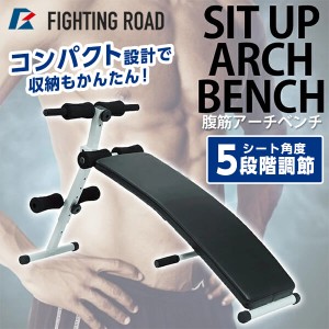 ファイティングロード 腹筋アーチベンチ 腹筋 ベンチ 折りたたみ コンパクト 調整 シットアップ FIGHTING ROAD FR21TAK024