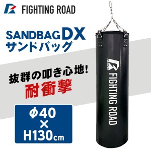 ファイティングロード サンドバックDX 130cm 自宅 子供 大人 吊り下げ ボクシング ダイエット トレーニング 耐衝撃 FIGHTING ROAD FR21TA