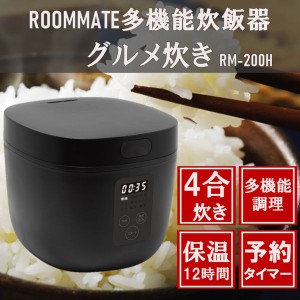 ダイアモンドヘッド RM-200H-BK ブラック ROOMMATE グルメ炊き [マイコン炊飯器(4合d炊き)]【あす着】