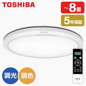 東芝 NLEH08015A-LC [洋風LEDシーリングライト(〜8畳/調色・調光/電球色・昼光色)リモコン付き]【あす着】