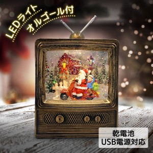 スノードーム クリスマス ディスプレイ LEDライト レトロ かわいい ギフト プレゼント スノーイングライト テレビ【あす着】