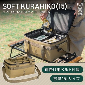 DOD クーラーボックス ソフトくらひこ 15 CL1-920-TN dod 15L DODのソフト家 ソフトクーラー ツーリング ソロ ギアケース【あす着】