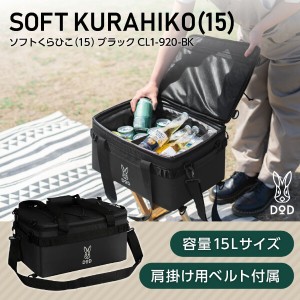 DOD クーラーボックス ソフトくらひこ 15 CL1-920-BK dod 15L DODのソフト家 ソフトクーラー ツーリング ソロ ギアケース【あす着】