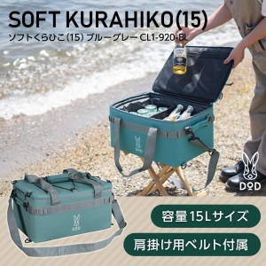 DOD クーラーボックス ソフトくらひこ 15 CL1-920-BL dod 15L DODのソフト家 ソフトクーラー ツーリング ソロ ギアケース【あす着】