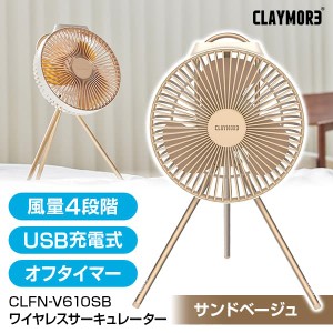 扇風機 サーキュレーター 小型 卓上 DCモーター 充電式 CLAYMORE CLFN-V610SB FAN V600+ サンドベージュ【あす着】