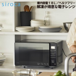 シロカ 電子レンジ 本体 siroca SX-18D132(K) [単機能電子レンジ (18L)]【あす着】