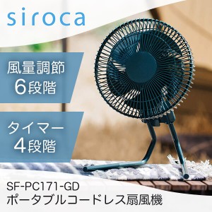 扇風機 小型 卓上 シロカ siroca SF-PC171(GD) ダークグリーン ポータブル アウトドア コードレス【あす着】