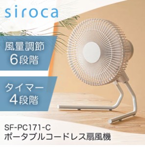 扇風機 小型 卓上 シロカ siroca SF-PC171(C) サンドベージュ ポータブル アウトドア コードレス【あす着】