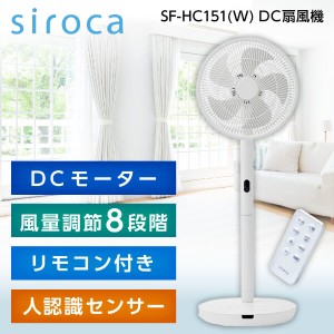リビング扇風機 リモコン付 DCモーター シロカ SF-HC151(W) siroca 人認識センサー付【あす着】