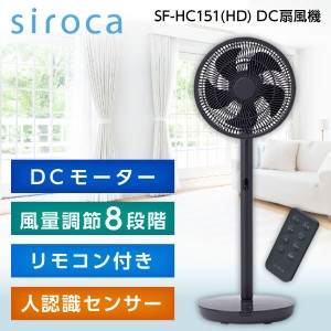 リビング扇風機 リモコン付 DCモーター シロカ SF-HC151(HD) siroca 人認識センサー付【あす着】