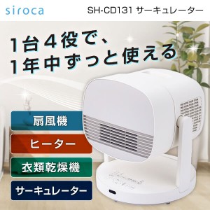 サーキュレーター 扇風機 リモコン付き ヒーター 衣類乾燥機 脱臭 除菌 シロカ SH-CD131 siroca HOT&COOL ポカクール