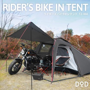 DOD テント ライダーズバイクインテント T2-466 ツーリング ソロキャンプ ワンタッチ ポリエステル 2人 耐水圧3,000mm【あす着】