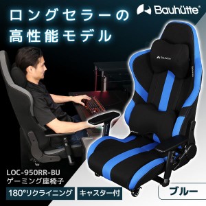 Bauhutte バウヒュッテ ゲーミングチェア LOC-950RR-BU ゲーミング座椅子 在宅 リモート メーカー直送 日時指定不可  