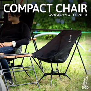 DOD チェア スワルスエックス C1-591-BK dod アウトドア キャンプ 80kg 軽量 コンパクト ツーリング【あす着】