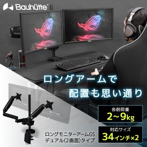 Bauhutte バウヒュッテ モニターアーム BMA-2GS-BK ロングモニターアームGS ゲーミング家具 在宅 リモート  【あす着】