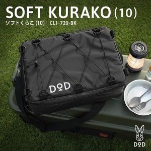 DOD クーラーボックス ソフトくらこ 10 CL1-720-BK dod 10L DODのソフト家 ソフトクーラー ツーリング ソロ ギアケース【あす着】