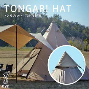 DOD テント トンガリハット TG1-768-TN dod アウトドア キャンプ ワンポールテント【あす着】