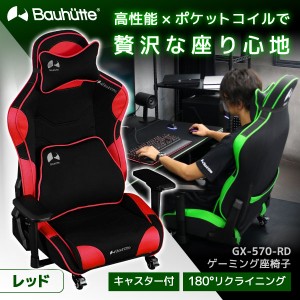 Bauhutte バウヒュッテ ゲーミングチェア GX-570-RD ゲーミング座椅子 在宅 リモート メーカー直送 日時指定不可  