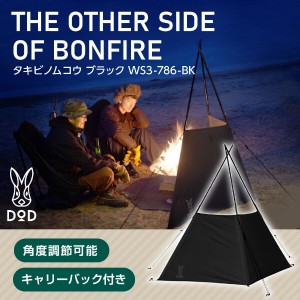 DOD 焚き火 台 タキビノムコウ WS3-786-BK dod アウトドア キャンプ   アウトレット エクプラ特割【あす着】